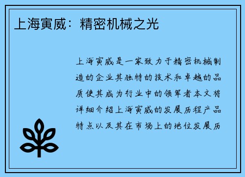 上海寅威：精密机械之光