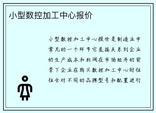 小型数控加工中心报价