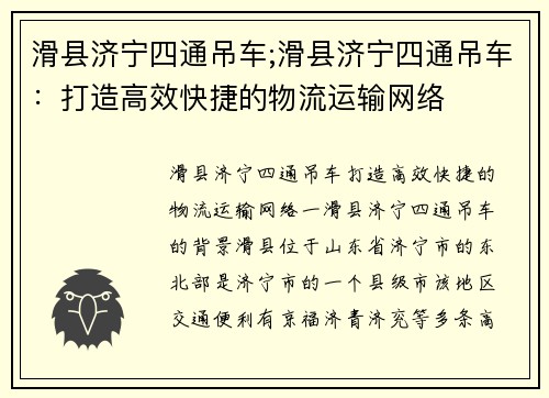 滑县济宁四通吊车;滑县济宁四通吊车：打造高效快捷的物流运输网络