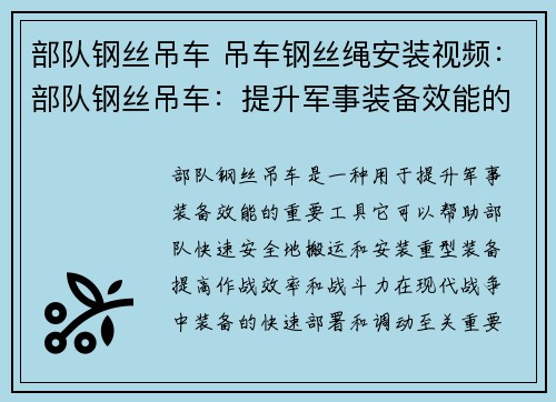 部队钢丝吊车 吊车钢丝绳安装视频：部队钢丝吊车：提升军事装备效能的利器